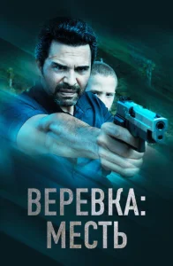  Веревка: Месть  1 сезон