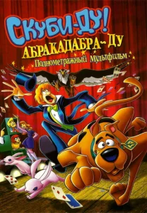  Скуби-Ду: Абракадабра-Ду  1 сезон