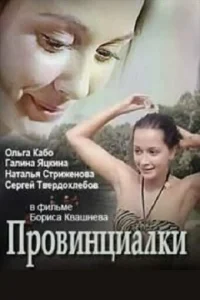  Провинциалки  1 сезон