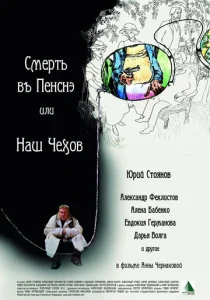  Смерть в пенсне, или Наш Чехов  1 сезон