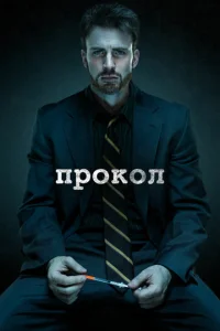 Постер к сериалу  Прокол  1-2 сезон
