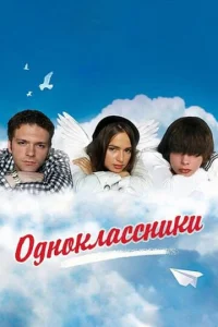  Одноклассники  1 сезон