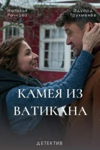  Камея из Ватикана  1 сезон