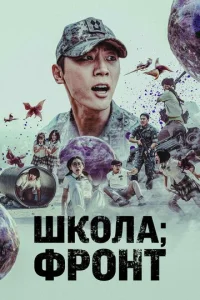  Школа; Фронт  1 сезон