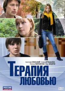  Терапия любовью  1 сезон