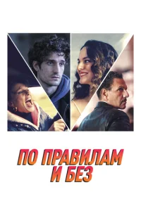  По правилам и без  1 сезон
