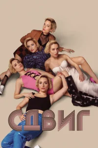 Постер к сериалу  Скольжение  1-2 сезон