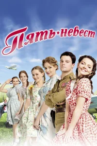  Пять невест  1 сезон