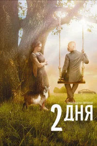  2 дня  1 сезон