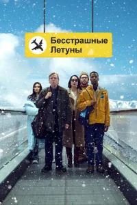 Постер к сериалу  Бесстрашные летуны  1-2 сезон