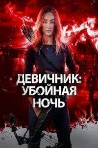  Девичник: Убойная ночь  1 сезон