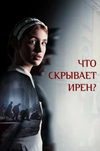  Клятва Ирены  1 сезон
