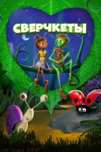  Сверчкеты  1 сезон