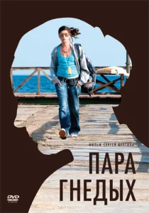  Пара гнедых  1 сезон