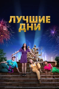  Лучшие дни  1 сезон