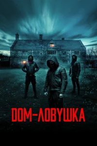  Дом-ловушка  1 сезон