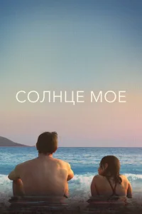 Постер к сериалу  Солнце моё  1-2 сезон