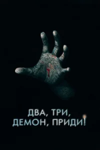 Два, три, демон, приди!  1 сезон