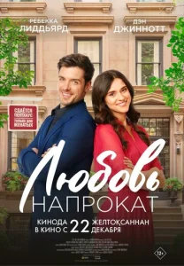 Любовь напрокат  1 сезон