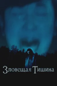  Где-то в тишине  1 сезон