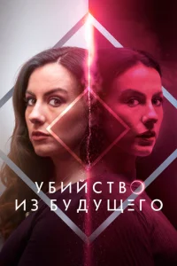  Убийство из будущего  1 сезон