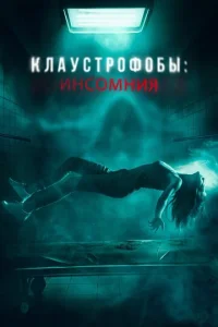  Клаустрофобы: Инсомния  1 сезон