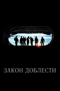  Закон доблести  1 сезон