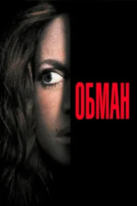 Постер к сериалу  Обман  1-2 сезон