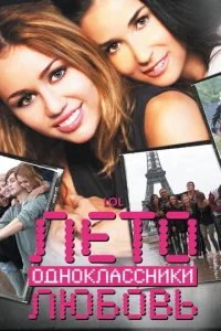  Лето. Одноклассники. Любовь  1 сезон