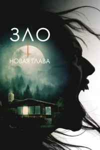  Зло: Новая глава  1 сезон
