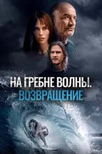  На гребне волны. Возвращение  1 сезон