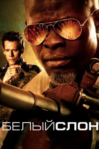 Постер к сериалу  Белый слон  1-2 сезон