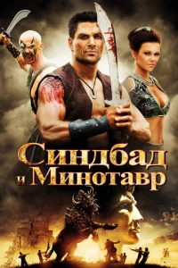  Синдбад и Минотавр  1 сезон
