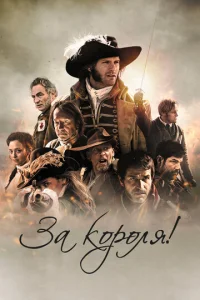  За короля!  1 сезон