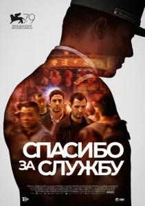  Спасибо за службу  1 сезон