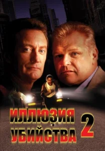  Иллюзия убийства 2  1 сезон