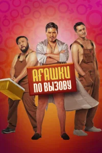  Агашки по вызову  1 сезон
