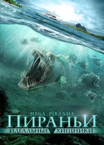 Пираньи: Идеальные хищники  1 сезон