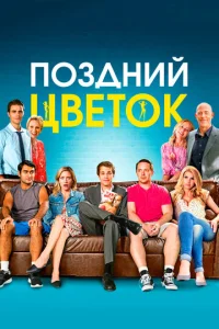  Поздний цветок  1 сезон