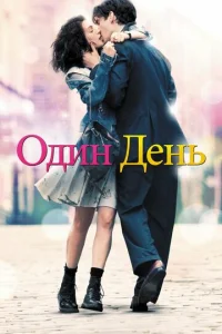  Один день  1 сезон