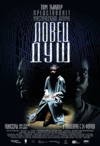  Ловец душ  1 сезон
