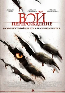  Вой: Перерождение  1 сезон
