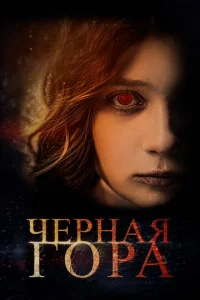  Черная гора  1 сезон