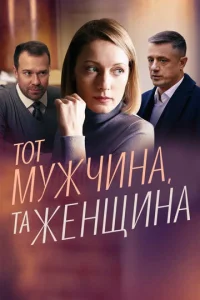  Тот мужчина, та женщина  1 сезон