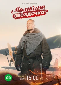 Постер к сериалу  Мамкина звёздочка  1-2 сезон