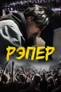  Рэпер  1 сезон