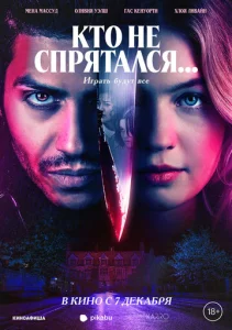  Кто не спрятался...  1 сезон