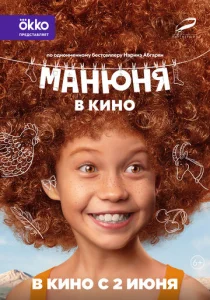  Манюня в кино  1 сезон