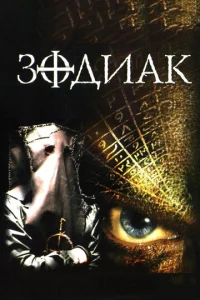  Зодиак  1 сезон