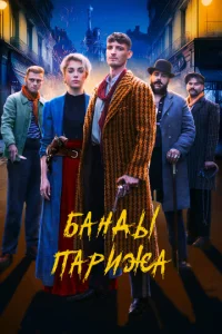  Банды Парижа  1 сезон